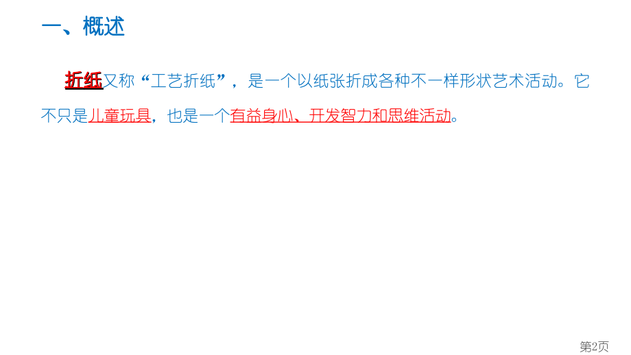 小学综合实践课程折纸省名师优质课获奖课件市赛课一等奖课件.ppt_第2页