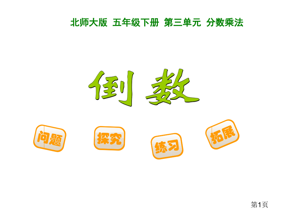 新版--北师大版-五年级下册-倒数省名师优质课赛课获奖课件市赛课一等奖课件.ppt_第1页