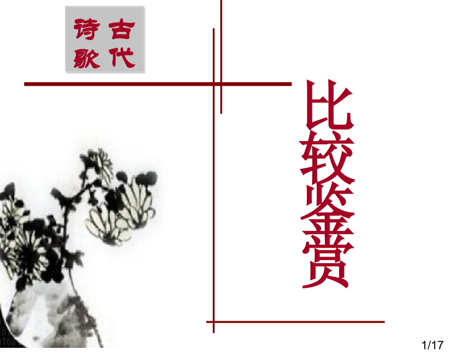 古代诗歌省名师优质课赛课获奖课件市赛课百校联赛优质课一等奖课件.ppt_第1页