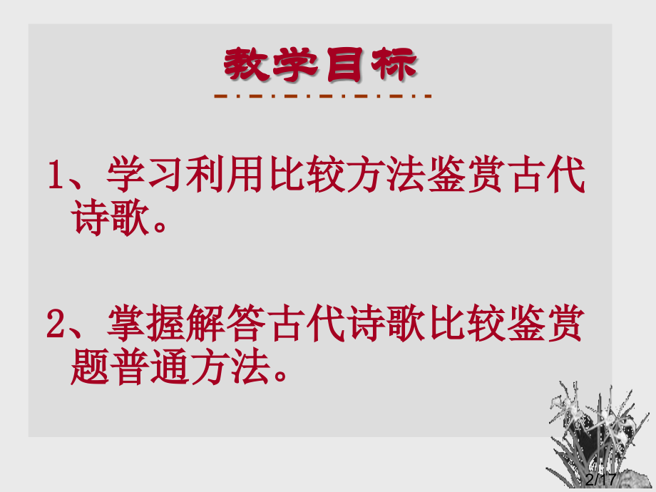古代诗歌省名师优质课赛课获奖课件市赛课百校联赛优质课一等奖课件.ppt_第2页