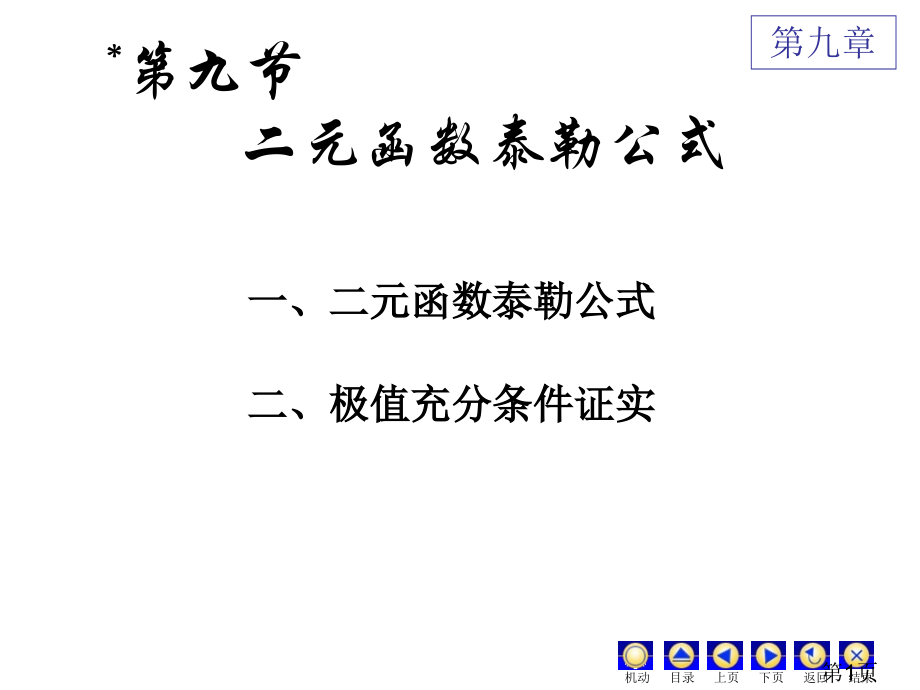 第九节-二元函数的泰勒公式名师优质课获奖市赛课一等奖课件.ppt_第1页