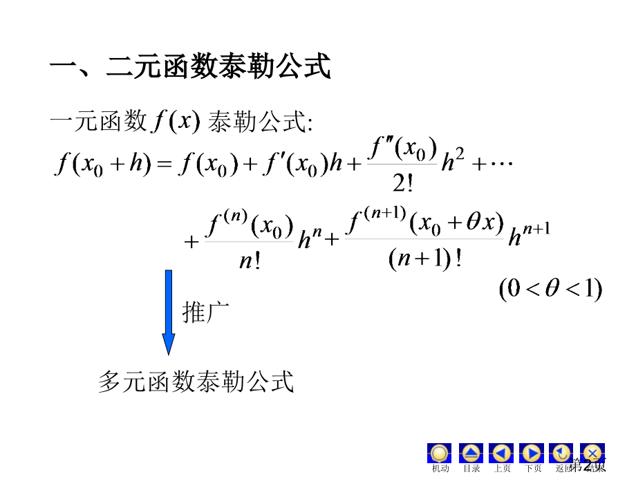 第九节-二元函数的泰勒公式名师优质课获奖市赛课一等奖课件.ppt_第2页
