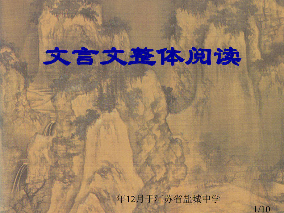 文言文整体阅读市公开课获奖课件省名师优质课赛课一等奖课件.ppt_第1页