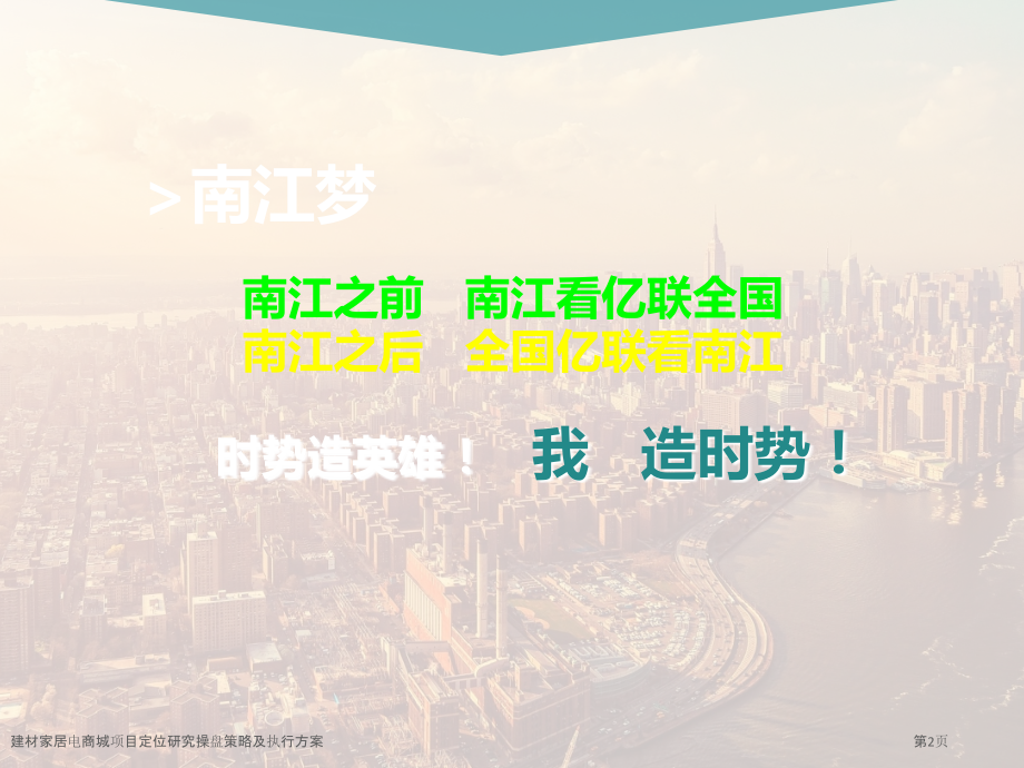 建材家居电商城项目定位研究操盘策略及执行方案.pptx_第2页