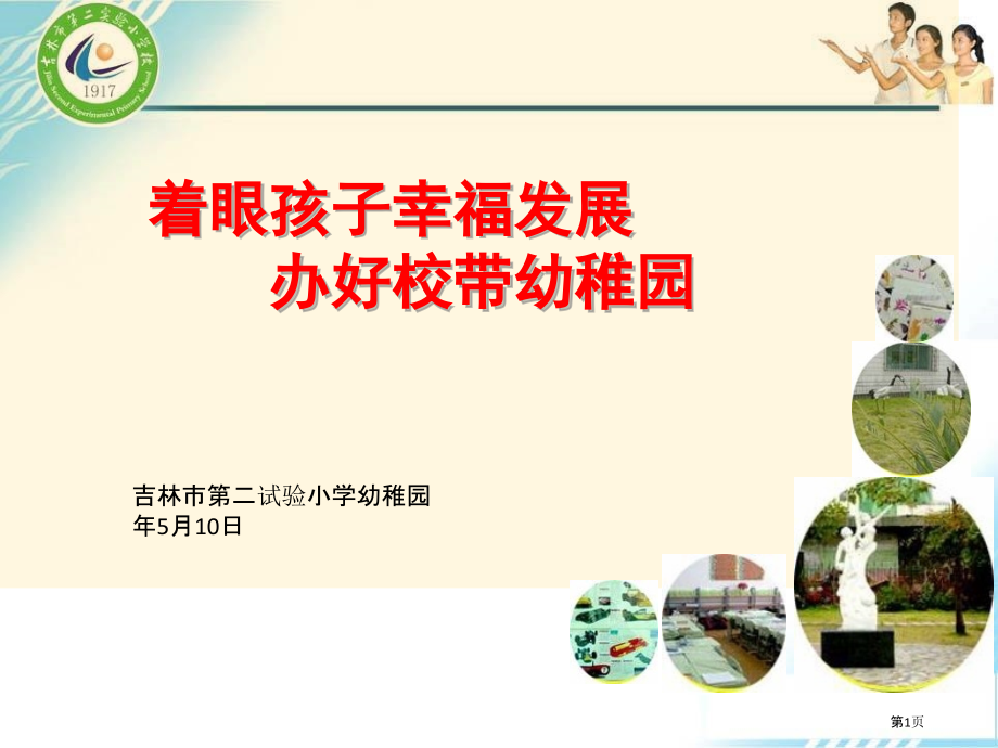 着眼孩子幸福发展办好校带幼儿园在接待市领导对幼儿教育调研视察.pptx_第1页