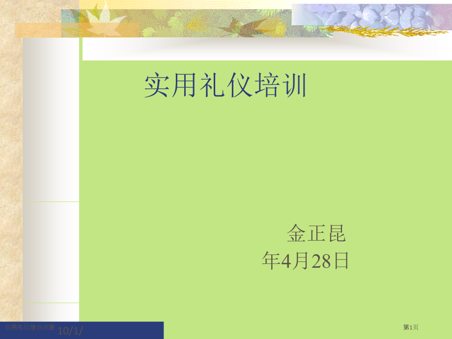 实用礼仪培训讲座.pptx_第1页