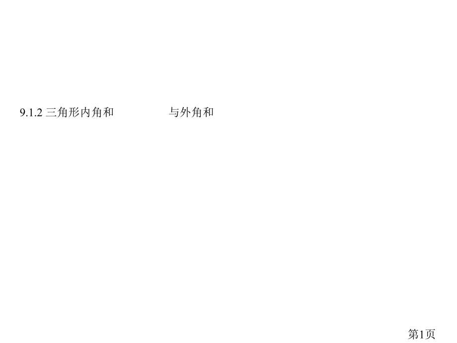 华师大版七年级数学下9.1.2三角形的内角和与外角和第一课时名师优质课获奖市赛课一等奖课件.ppt_第1页