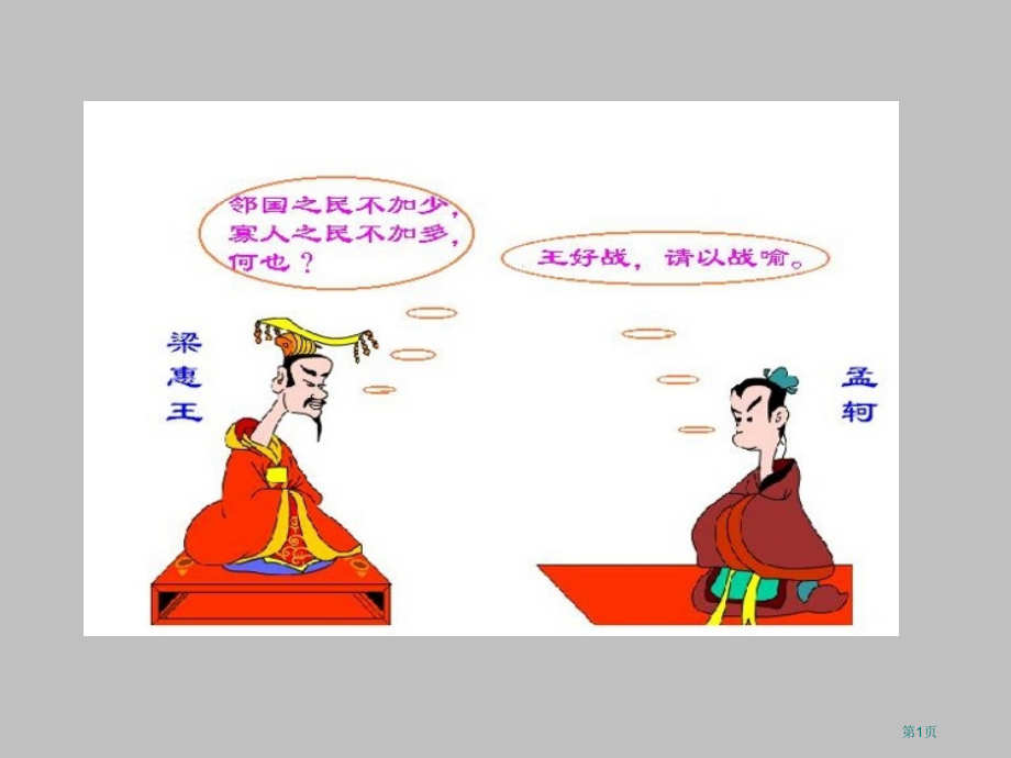 高中语文必修三8寡人之于国也市公开课一等奖省优质课赛课一等奖课件.pptx_第1页