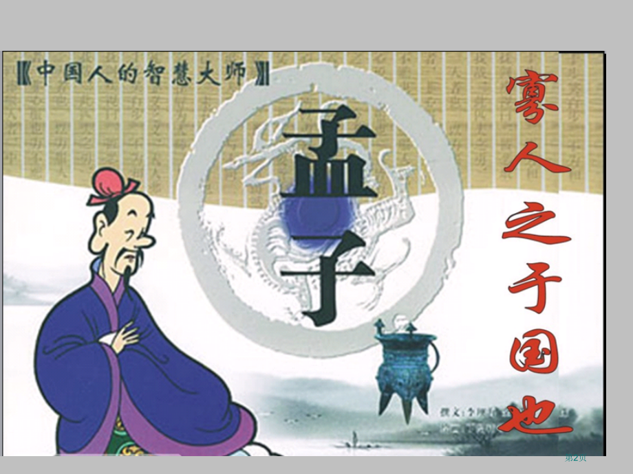 高中语文必修三8寡人之于国也市公开课一等奖省优质课赛课一等奖课件.pptx_第2页