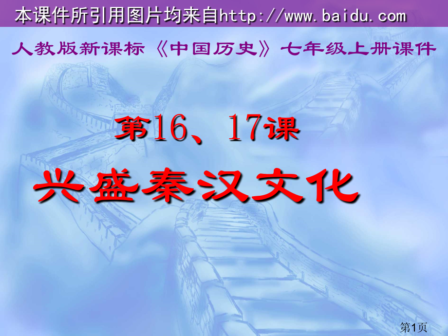 七年级上册第1617课《昌盛的秦汉文化(一)(二)》省名师优质课赛课获奖课件市赛课一等奖课件.ppt_第1页