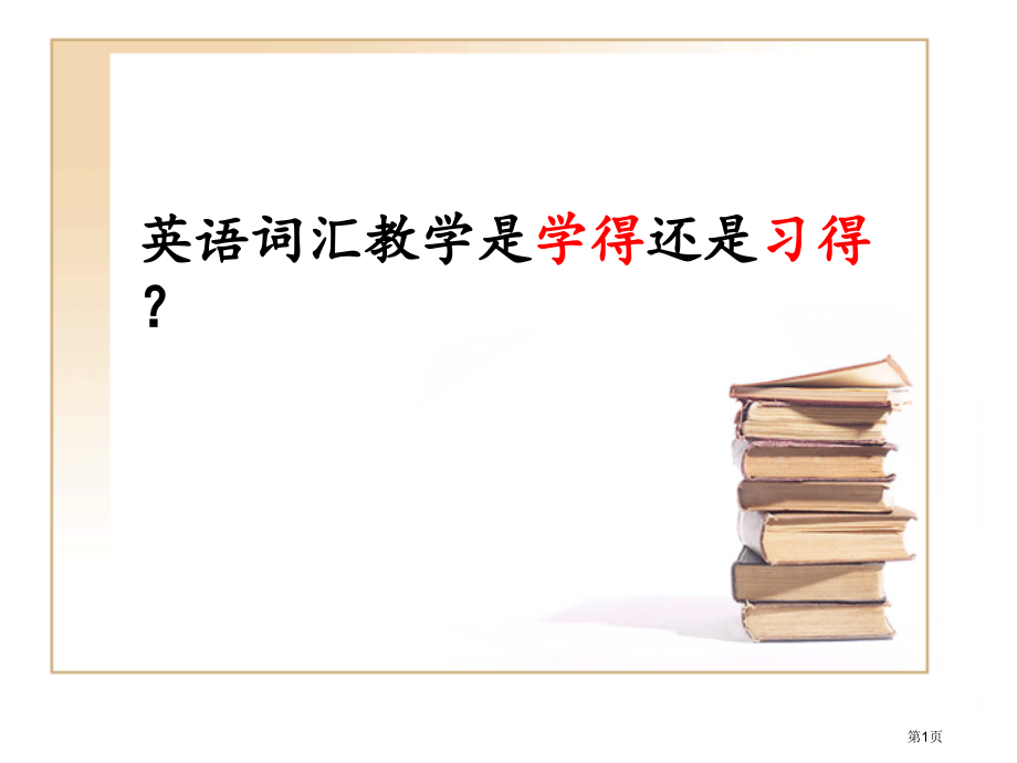 英语词汇教学是学得还是习得市公开课一等奖百校联赛特等奖课件.pptx_第1页
