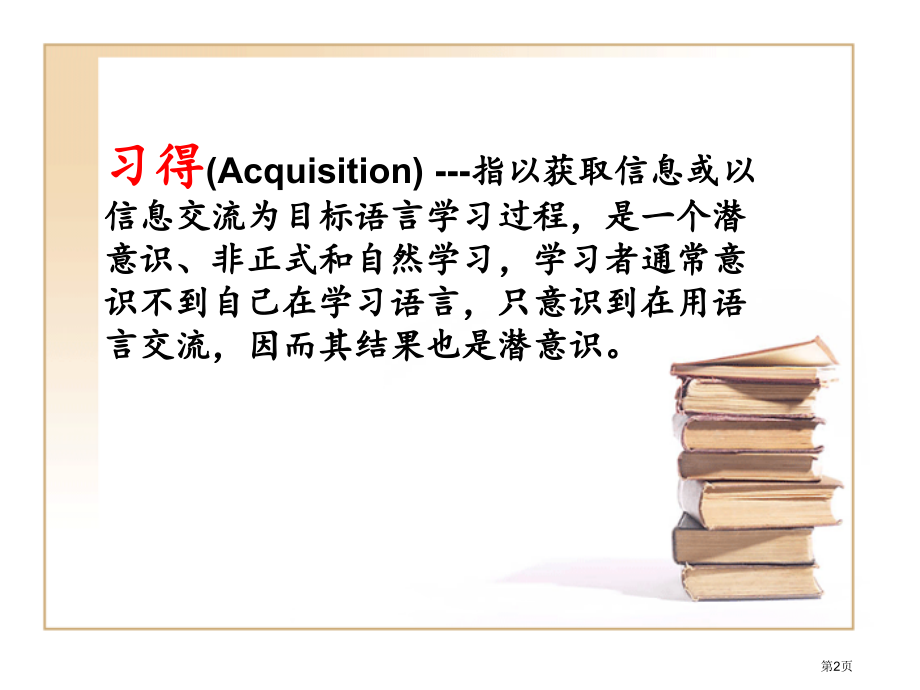 英语词汇教学是学得还是习得市公开课一等奖百校联赛特等奖课件.pptx_第2页