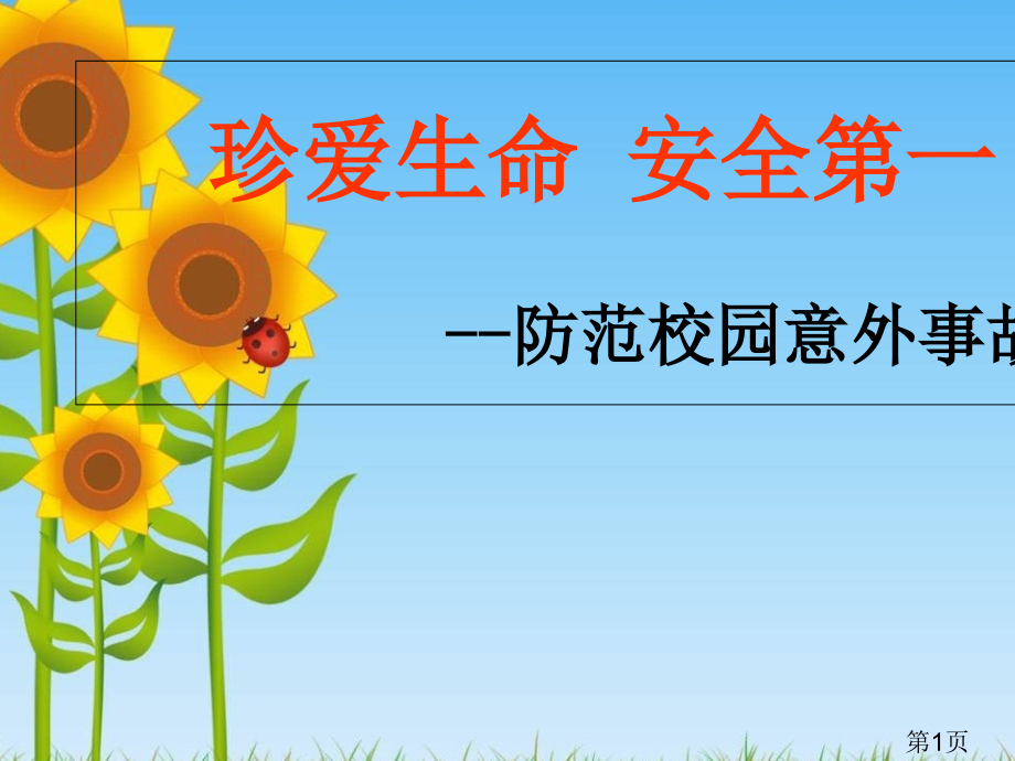 校园安全主题班会57358省名师优质课获奖课件市赛课一等奖课件.ppt_第1页