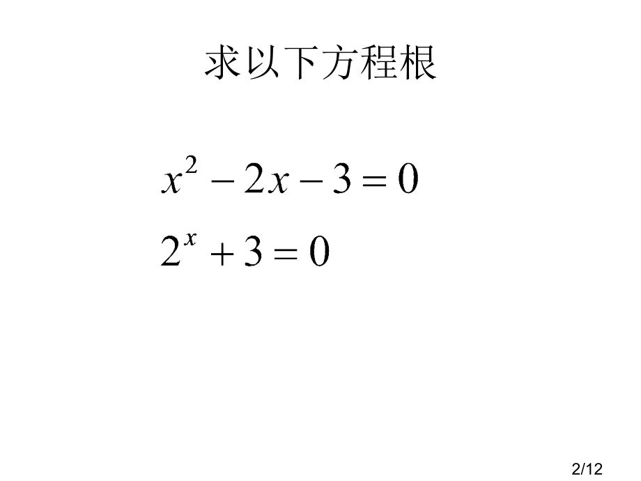 求下列方程根市公开课获奖课件省名师优质课赛课一等奖课件.ppt_第2页