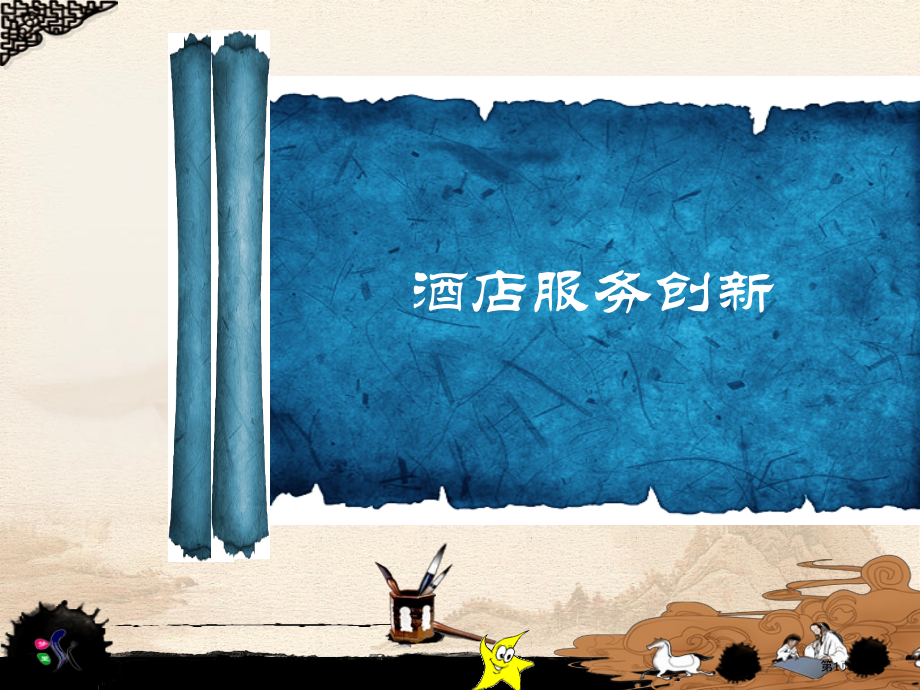 本土酒店服务和创新.pptx_第1页