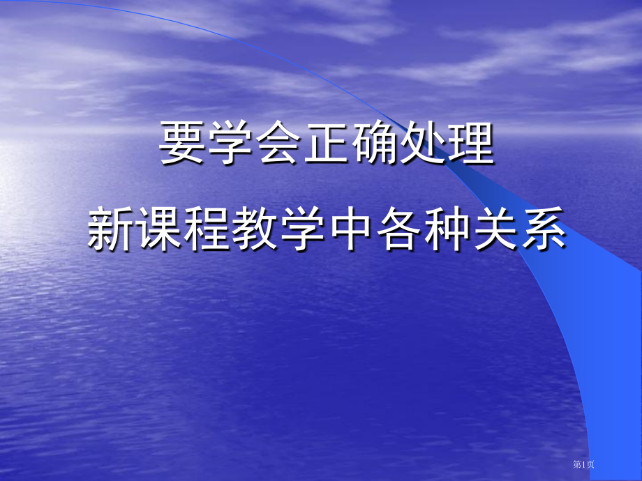 要学会正确处理新课程教学中的各种关系市公开课一等奖百校联赛特等奖课件.pptx_第1页