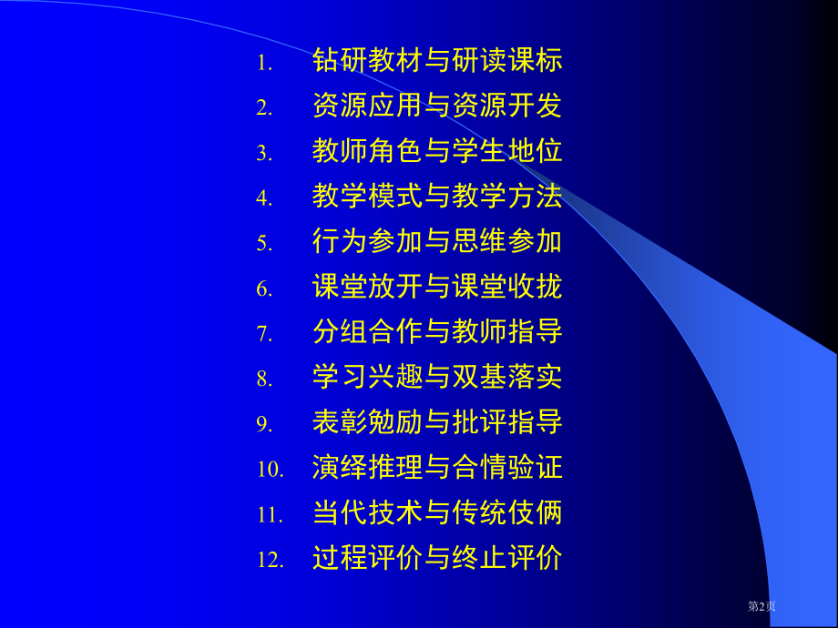 要学会正确处理新课程教学中的各种关系市公开课一等奖百校联赛特等奖课件.pptx_第2页