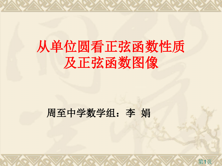 从单位圆看正弦函数图形1省名师优质课赛课获奖课件市赛课一等奖课件.ppt_第1页
