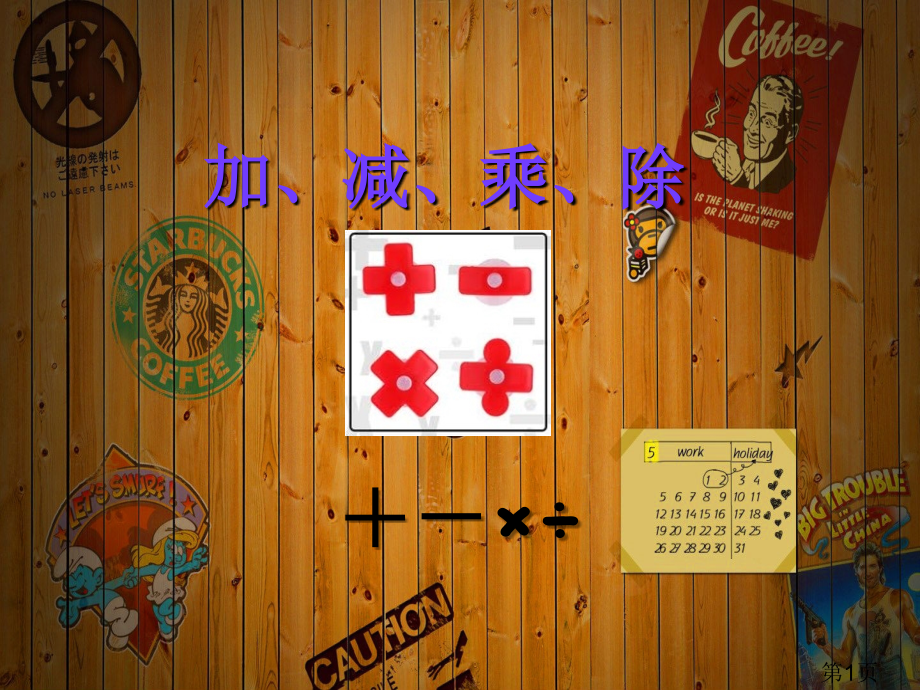 加减乘除英语讲解名师优质课获奖市赛课一等奖课件.ppt_第1页