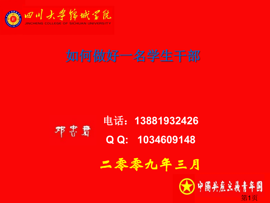 如何做好一名学生干部省名师优质课赛课获奖课件市赛课一等奖课件.ppt_第1页