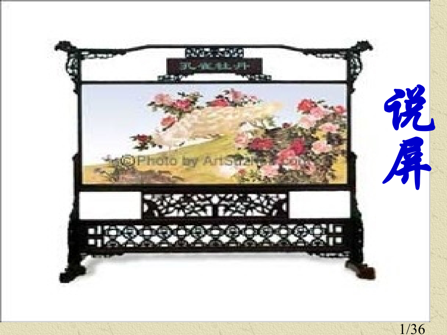 福安学校-雷晓玲-15说“屏”省名师优质课赛课获奖课件市赛课百校联赛优质课一等奖课件.ppt_第1页