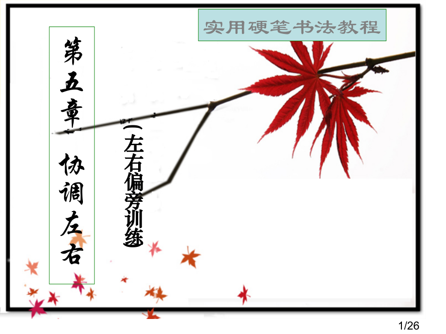 实用硬笔书法教程第5章行书省名师优质课赛课获奖课件市赛课百校联赛优质课一等奖课件.ppt_第1页