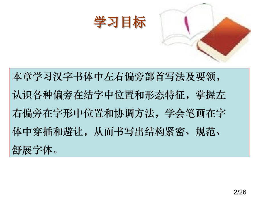 实用硬笔书法教程第5章行书省名师优质课赛课获奖课件市赛课百校联赛优质课一等奖课件.ppt_第2页