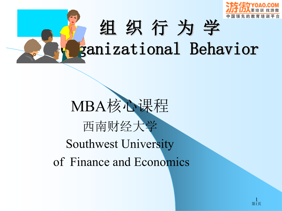 mba核心课程组织行为学西南财经大学省名师优质课赛课获奖课件市赛课百校联赛优质课一等奖课件.pptx_第1页