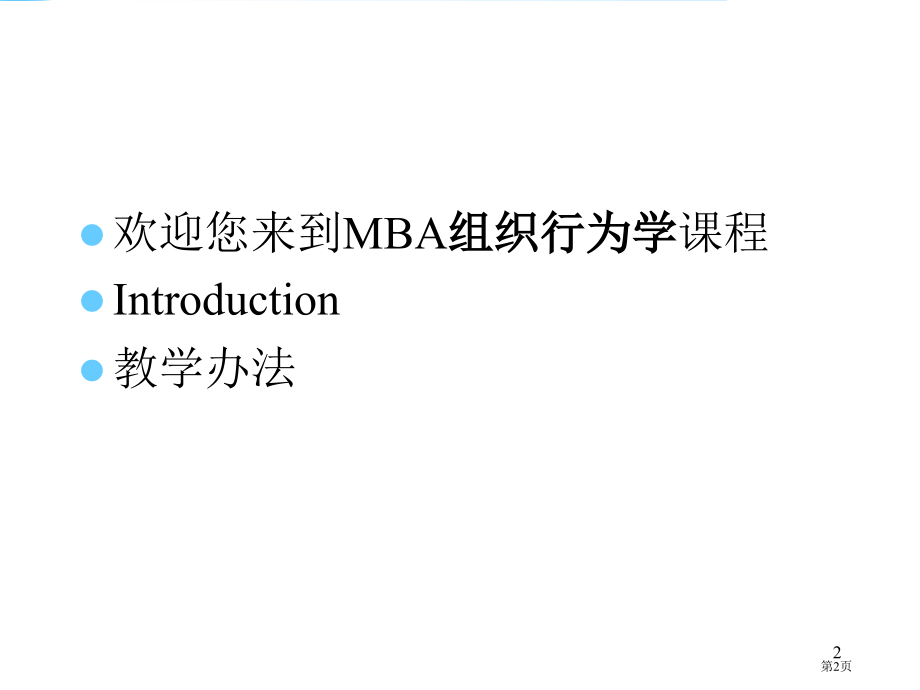 mba核心课程组织行为学西南财经大学省名师优质课赛课获奖课件市赛课百校联赛优质课一等奖课件.pptx_第2页