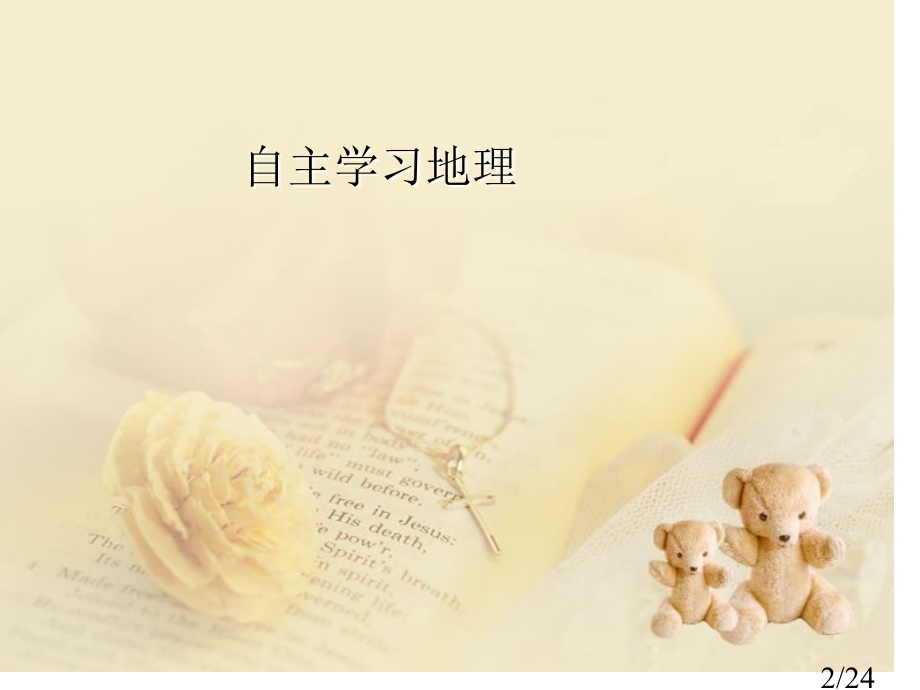 地理学习-重庆省名师优质课赛课获奖课件市赛课百校联赛优质课一等奖课件.ppt_第2页
