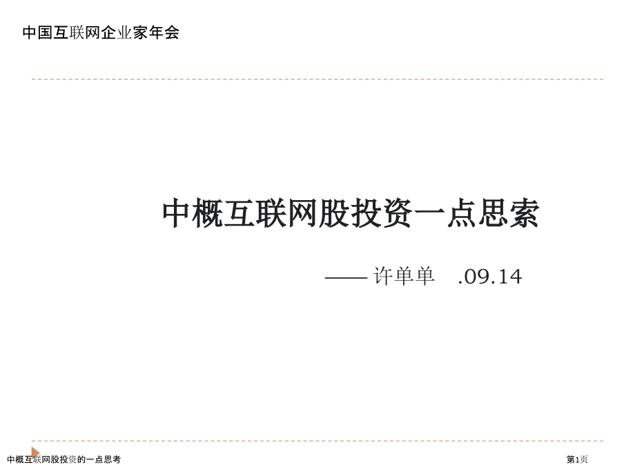 中概互联网股投资的一点思考.pptx_第1页
