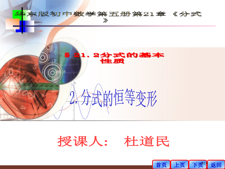 华师大版九年级上册分式的基本性质恒等变形市名师优质课比赛一等奖市公开课获奖课件.pptx_第2页