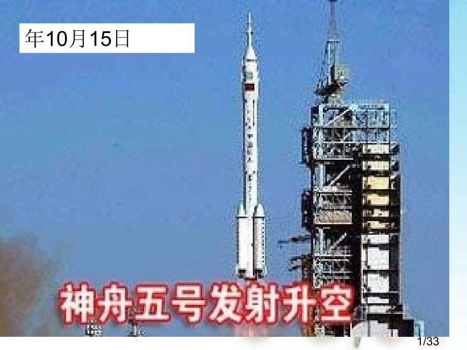 六下《千年梦圆在今朝》省名师优质课赛课获奖课件市赛课百校联赛优质课一等奖课件.ppt_第1页