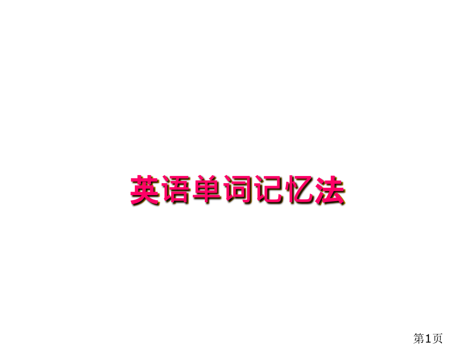 英语单词记忆法省名师优质课获奖课件市赛课一等奖课件.ppt_第1页