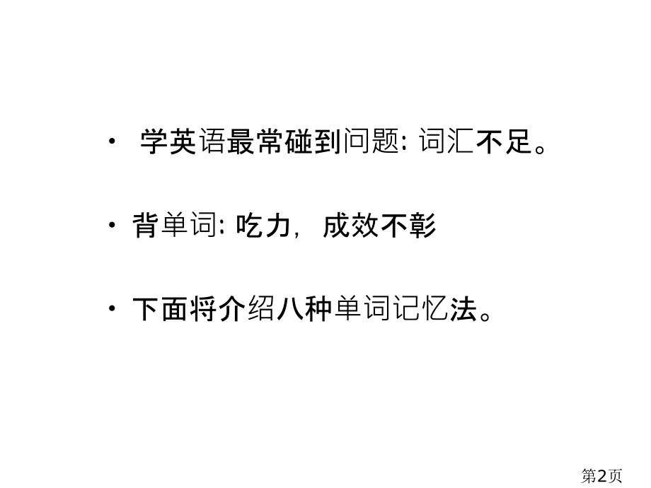 英语单词记忆法省名师优质课获奖课件市赛课一等奖课件.ppt_第2页