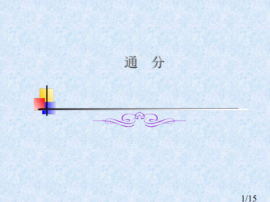 分数的比较大小(9)省名师优质课赛课获奖课件市赛课百校联赛优质课一等奖课件.ppt_第1页