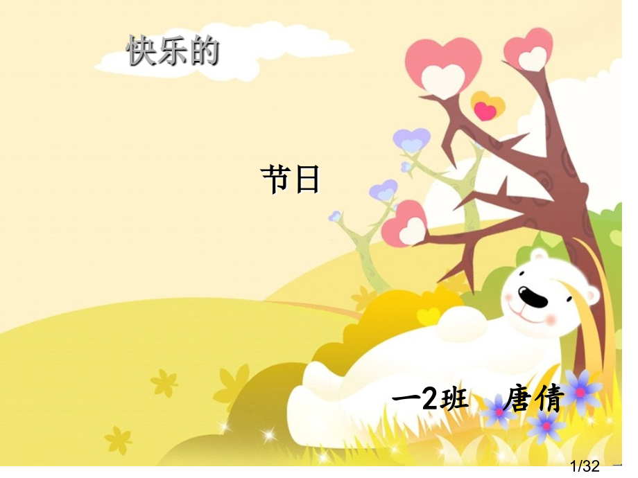 人教版一年级语文上册-快乐的节日-公开课省名师优质课赛课获奖课件市赛课一等奖课件.ppt_第1页