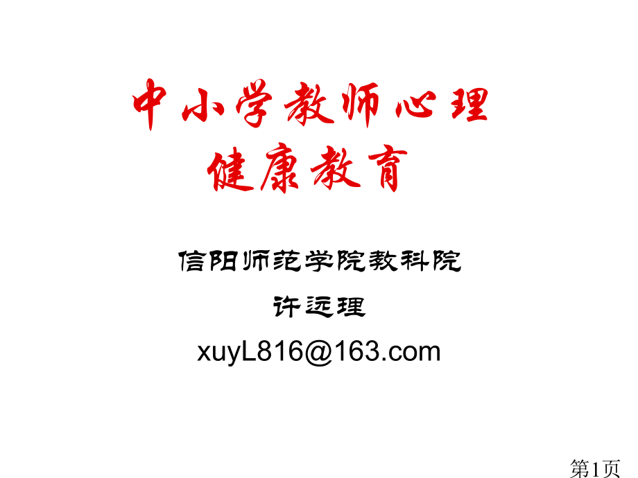 中小学教师心理健康省名师优质课赛课获奖课件市赛课一等奖课件.ppt_第1页