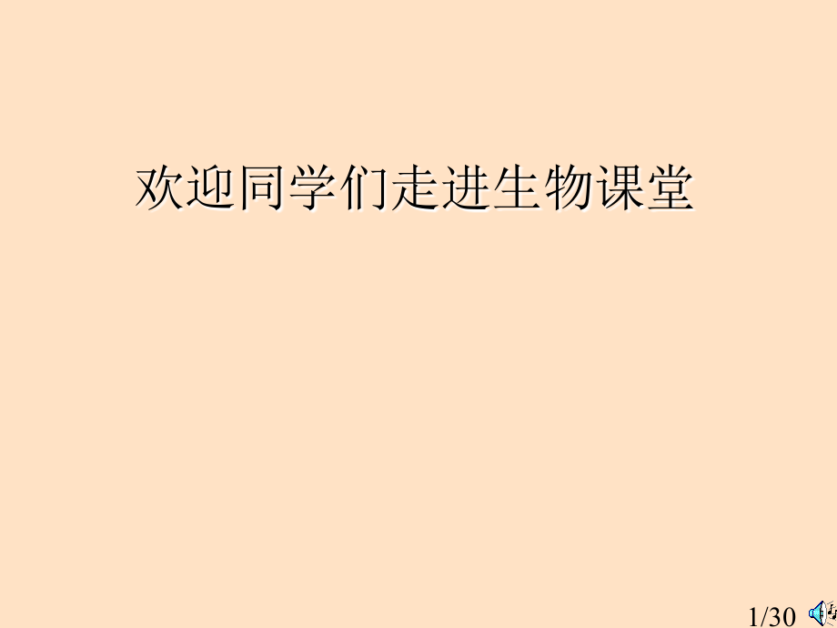 欢迎走进生物课堂市公开课一等奖百校联赛优质课金奖名师赛课获奖课件.ppt_第1页
