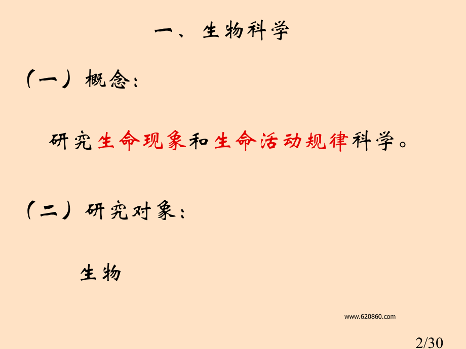 欢迎走进生物课堂市公开课一等奖百校联赛优质课金奖名师赛课获奖课件.ppt_第2页