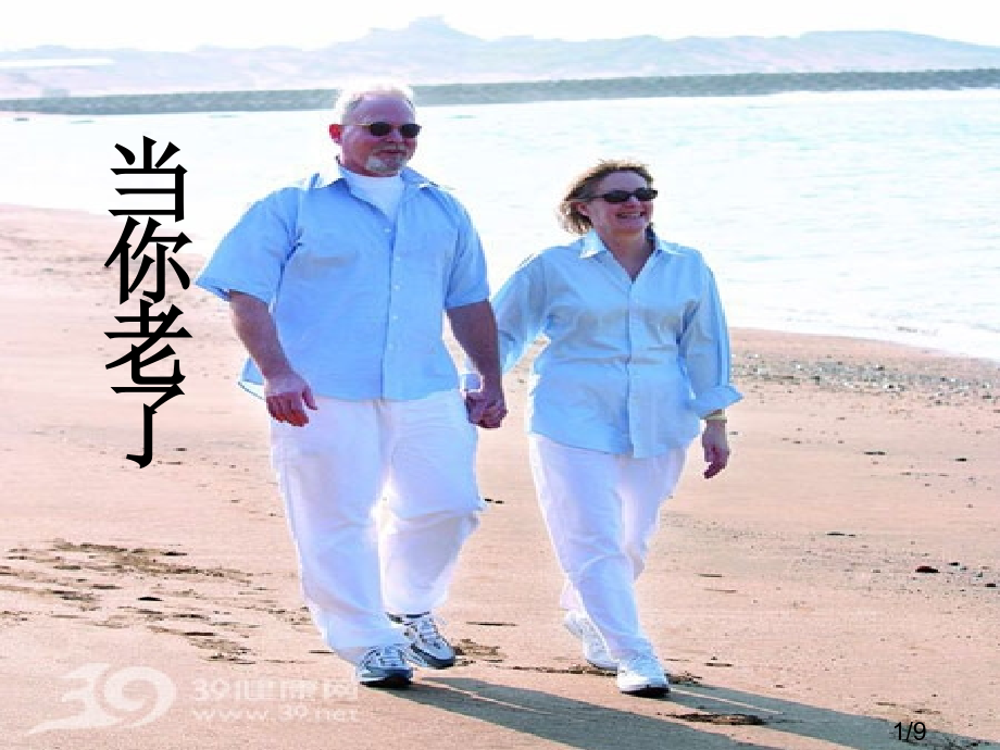 关于诗人叶芝-诗《当你老了》省名师优质课赛课获奖课件市赛课百校联赛优质课一等奖课件.ppt_第1页