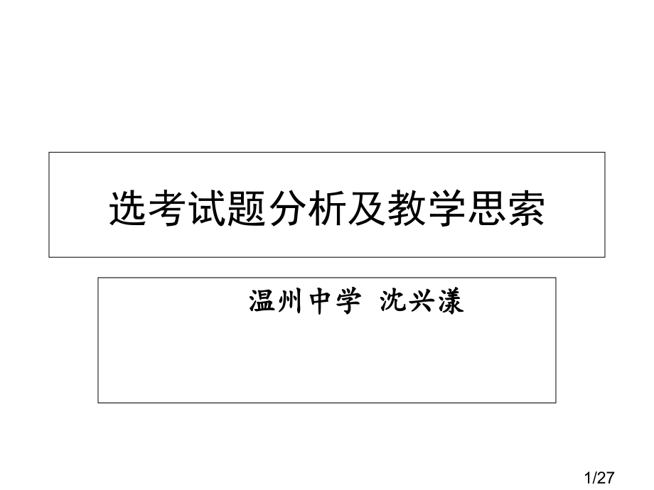 选考试题分析及教学思考市公开课一等奖百校联赛优质课金奖名师赛课获奖课件.ppt_第1页