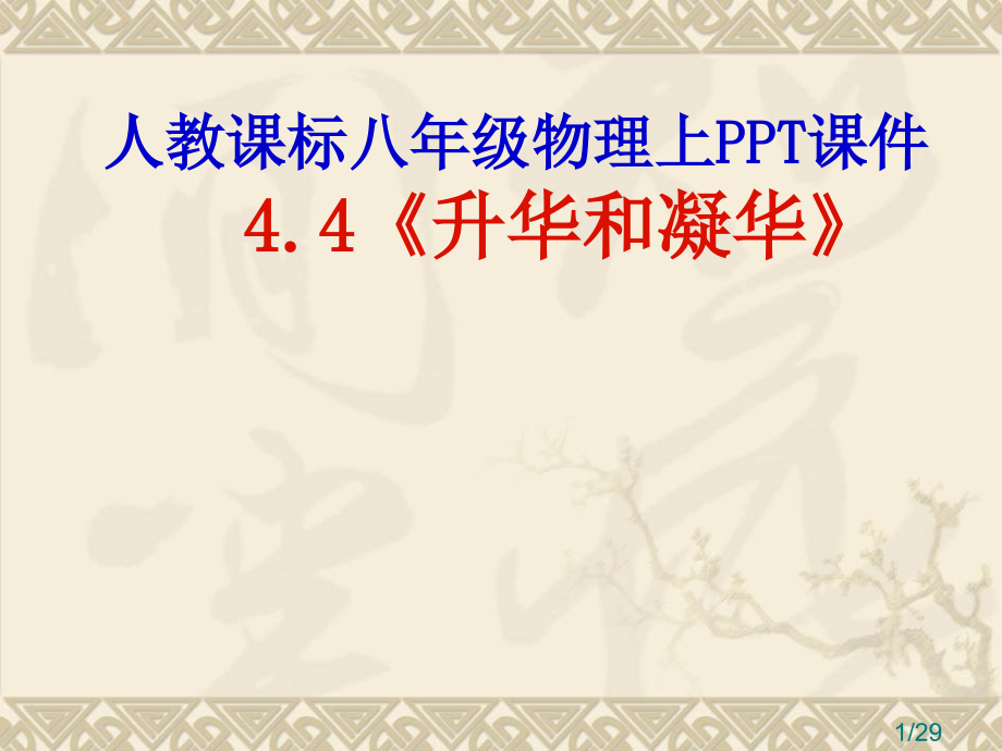 人教课标八年级物理上PPT课件升华和凝华市公开课获奖课件省名师优质课赛课一等奖课件.ppt_第1页