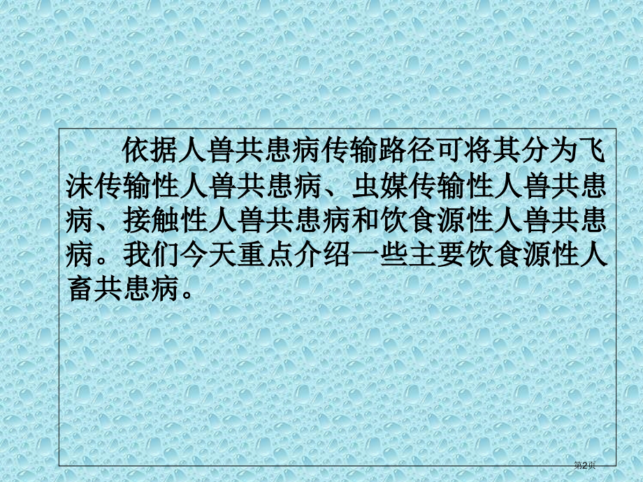 农产品供应链中的动物疾病与食品安全问题示范课市公开课一等奖省优质课赛课一等奖课件.pptx_第2页