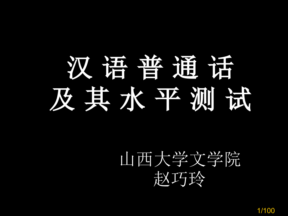 汉语普通话水平测试第一部分市公开课一等奖百校联赛优质课金奖名师赛课获奖课件.ppt_第1页