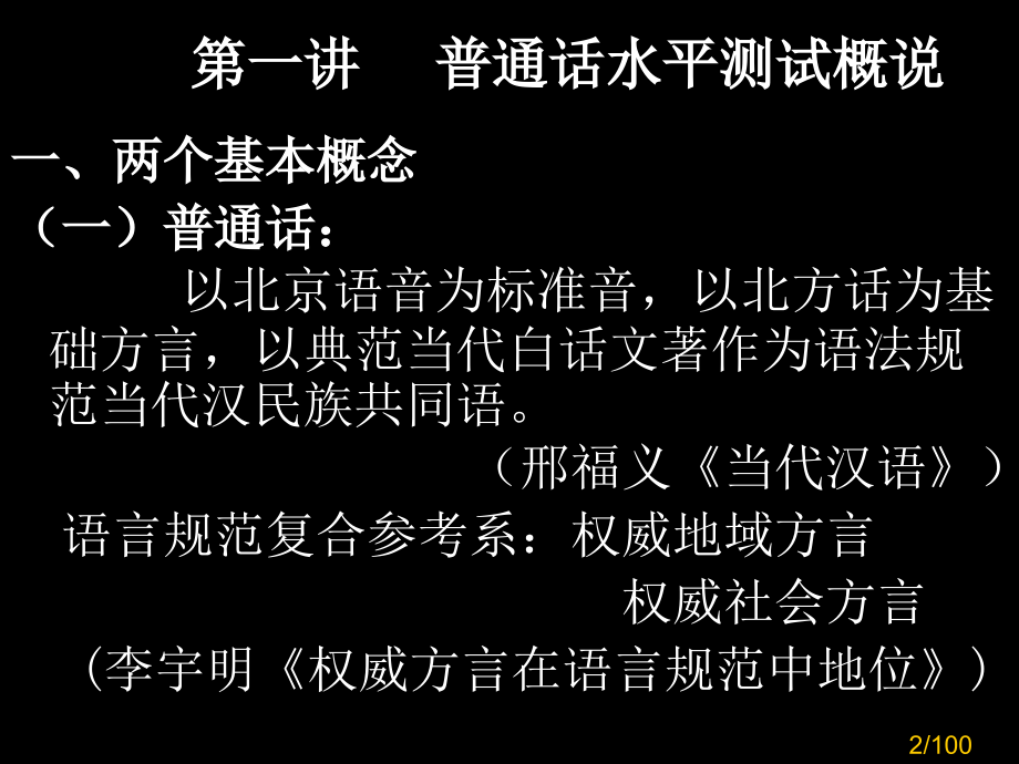 汉语普通话水平测试第一部分市公开课一等奖百校联赛优质课金奖名师赛课获奖课件.ppt_第2页