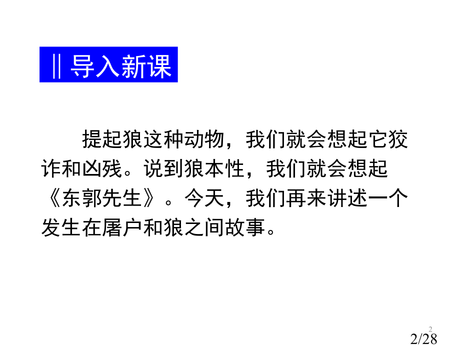 人教版七年级语文下册+第30课+《狼》+教学省名师优质课赛课获奖课件市赛课一等奖课件.ppt_第2页