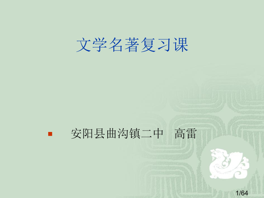 中招名著阅读(定稿版)省名师优质课赛课获奖课件市赛课百校联赛优质课一等奖课件.ppt_第1页