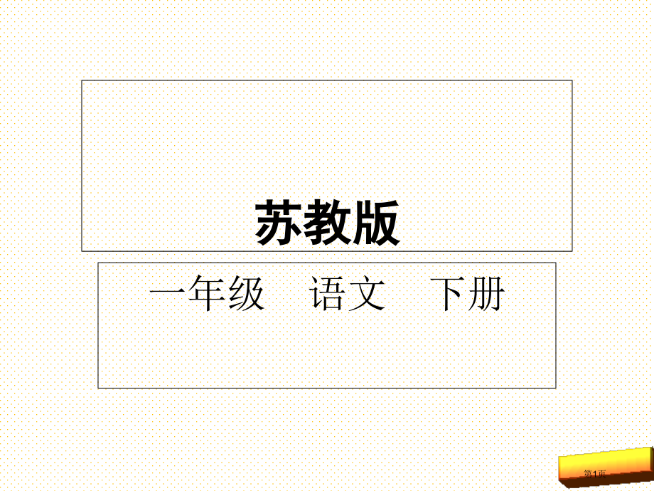 新版一年级下册识字6市名师优质课比赛一等奖市公开课获奖课件.pptx_第1页