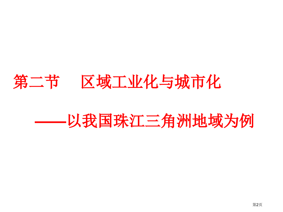 高中地理必修3第四章第二节区域工业化与城市化以我国珠江三角洲地区为例PPT比赛课市公开课一等奖省优质.pptx_第2页